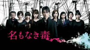 名もなき毒 — foto 3