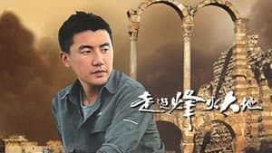 走過烽火大地 — foto 1