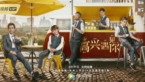 高兴遇见你 — foto 2