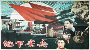 地下尖兵 — foto 1