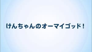 けんちゃんのオーマイゴッド! — foto 1