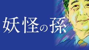 妖怪の孫 — foto 1