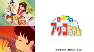 ひみつのアッコちゃん 第３期 — foto 1