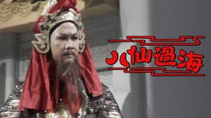 八仙過海 — foto 1