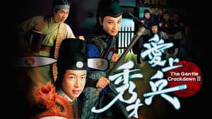 秀才愛上兵 — foto 1