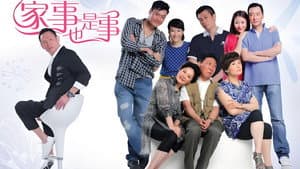 家事也是事 — foto 1