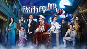 福爾摩師奶 — foto 1