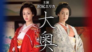 大奥 — foto 1