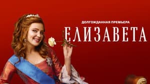 Елизавета — foto 2