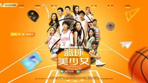 篮球美少女 — foto 1