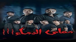 مسرحية مصاص الدماء 3 — foto 1