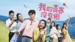 我的青春没在怕 — foto 1