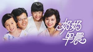 奶奶早晨 — foto 1