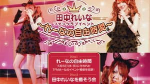 田中れいな FCイベント 〜れーなの自由時間〜 — foto 1