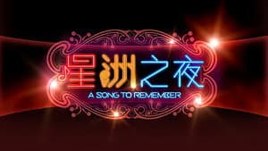 星洲之夜 — foto 1