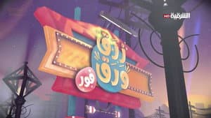 زرق ورق — foto 1