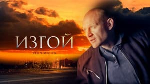 Изгой — foto 3