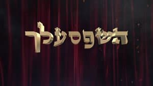 השפסעלך — foto 1