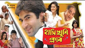 হাসি খুশি ক্লাব — foto 1
