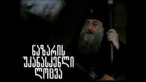 ნაზარის უკანასკნელი ლოცვა — foto 1