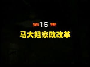 Episodio 15
