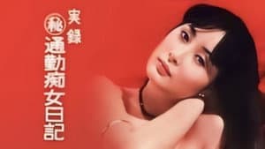 実録（秘）通勤痴女日記 — foto 1