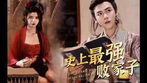 史上最强败家子 — foto 1