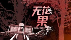 无花果 — foto 1