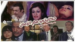 حكايتي مع الزمان — foto 2