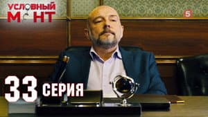 Episodio 33