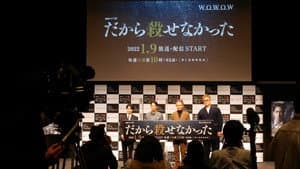 だから殺せなかった — foto 1