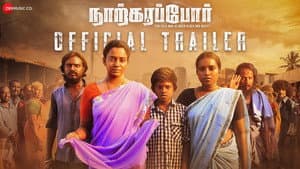 நற்கறப்போர் — foto 1