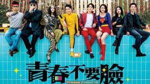 青春不要臉 — foto 2
