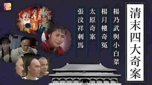 清末四大奇案 — foto 1
