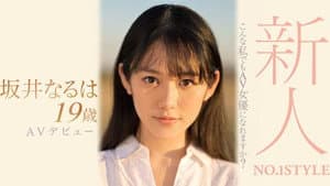 新人NO.1STYLE 坂井なるはAVデビュー — foto 1