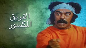 الأبريق المكسور — foto 3