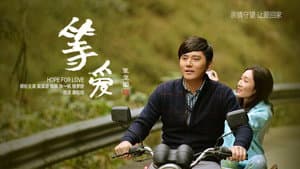 等爱 — foto 1
