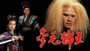 金毛獅王 — foto 1