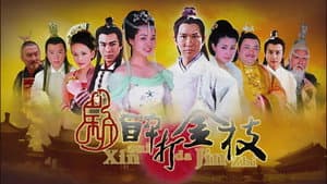 新醉打金枝 — foto 1