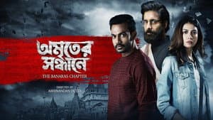 Amriter Sandhane - The Banaras Chapter — foto 1