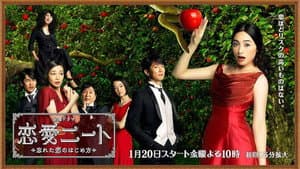 恋愛ニート～忘れた恋のはじめ方 — foto 1