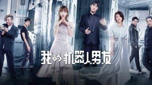 我的机器人男友 — foto 1