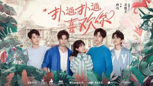 扑通扑通喜欢你 — foto 2