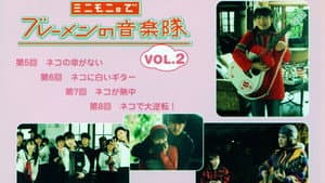 ミニモニ。でブレーメンの音楽隊 Vol.2 — foto 1