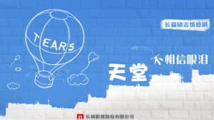 天堂不相信眼泪 — foto 2