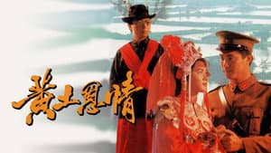 黃土恩情 — foto 1