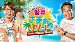７つの海を楽しもう！世界さまぁ～リゾート — foto 1