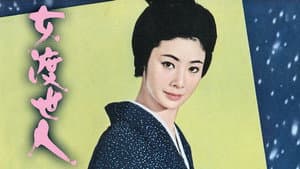 女渡世人 — foto 1