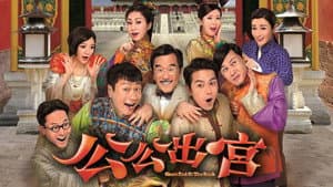 公公出宮 — foto 1