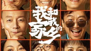 我和我的家乡 — foto 5
